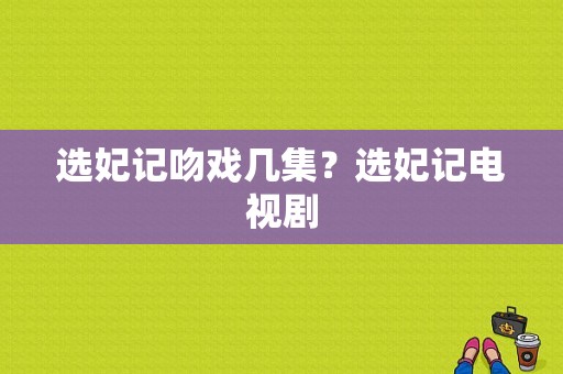 选妃记吻戏几集？选妃记电视剧