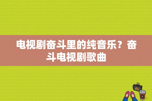 电视剧奋斗里的纯音乐？奋斗电视剧歌曲