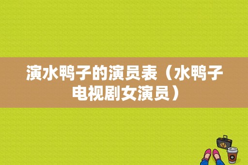 演水鸭子的演员表（水鸭子电视剧女演员）