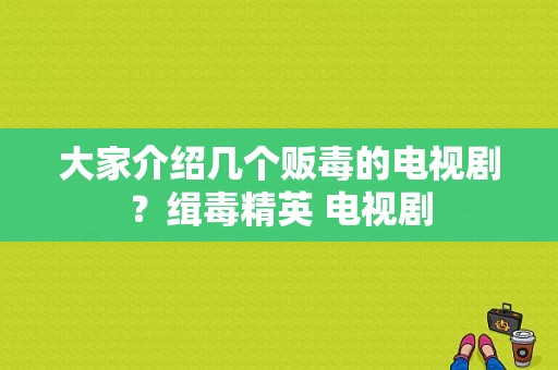 大家介绍几个贩毒的电视剧？缉毒精英 电视剧