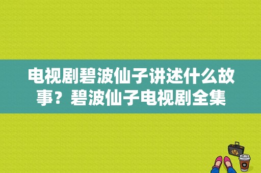 电视剧碧波仙子讲述什么故事？碧波仙子电视剧全集