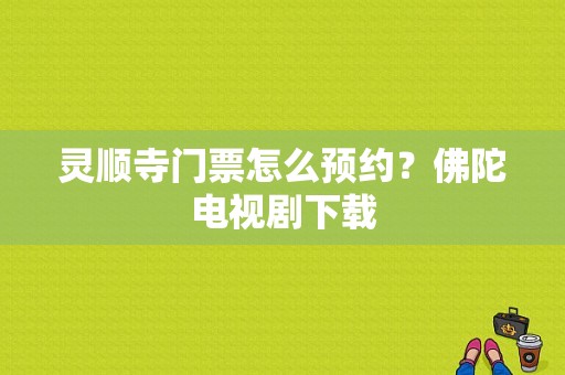 灵顺寺门票怎么预约？佛陀电视剧下载