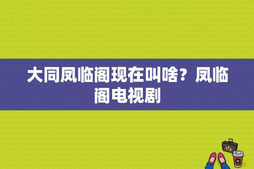 大同凤临阁现在叫啥？凤临阁电视剧-图1