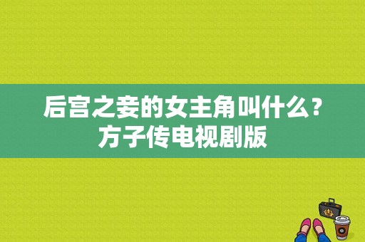 后宫之妾的女主角叫什么？方子传电视剧版