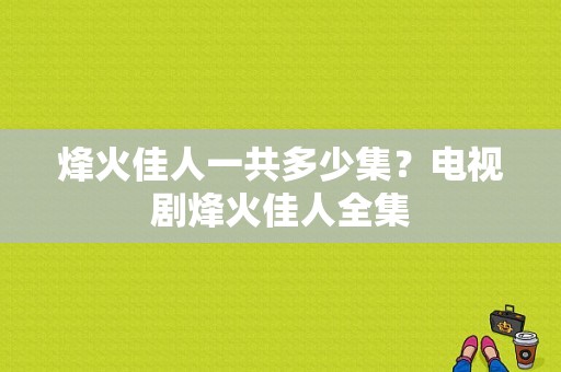 烽火佳人一共多少集？电视剧烽火佳人全集