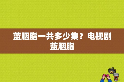 蓝胭脂一共多少集？电视剧蓝胭脂