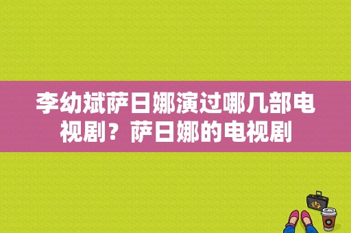 李幼斌萨日娜演过哪几部电视剧？萨日娜的电视剧-图1