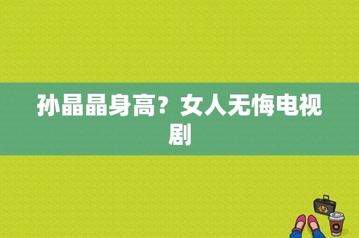 孙晶晶身高？女人无悔电视剧