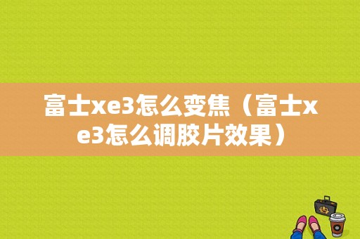 富士xe3怎么变焦（富士xe3怎么调胶片效果）-图1