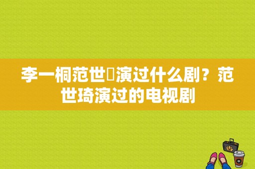 李一桐范世錡演过什么剧？范世琦演过的电视剧