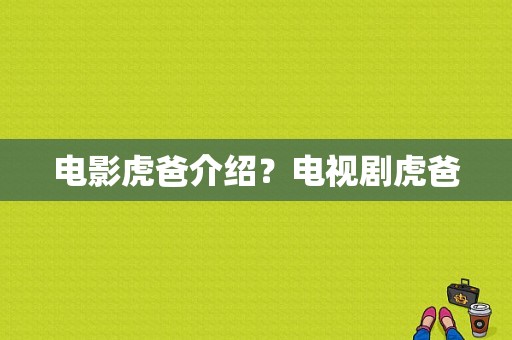 电影虎爸介绍？电视剧虎爸