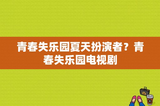 青春失乐园夏天扮演者？青春失乐园电视剧-图1