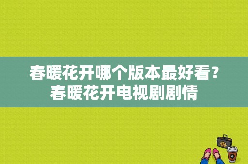 春暖花开哪个版本最好看？春暖花开电视剧剧情