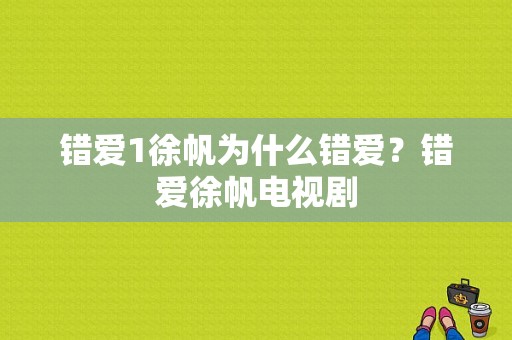 错爱1徐帆为什么错爱？错爱徐帆电视剧