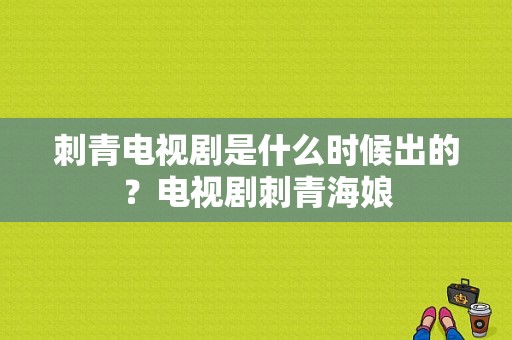 刺青电视剧是什么时候出的？电视剧刺青海娘