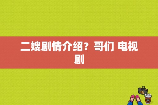 二嫂剧情介绍？哥们 电视剧