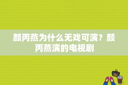 颜丙燕为什么无戏可演？颜丙燕演的电视剧