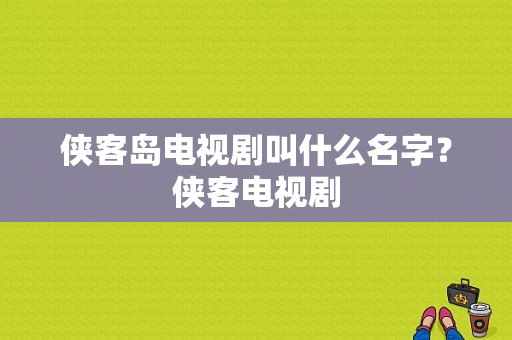 侠客岛电视剧叫什么名字？侠客电视剧