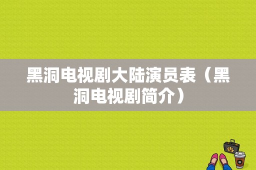 黑洞电视剧大陆演员表（黑洞电视剧简介）