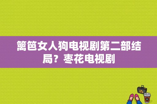 篱笆女人狗电视剧第二部结局？枣花电视剧