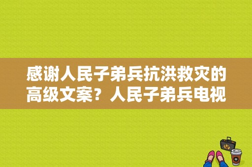 感谢人民子弟兵抗洪救灾的高级文案？人民子弟兵电视剧-图1