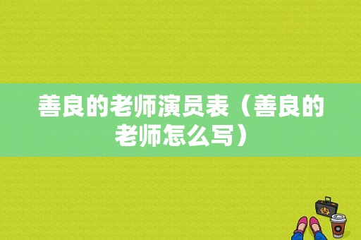 善良的老师演员表（善良的老师怎么写）