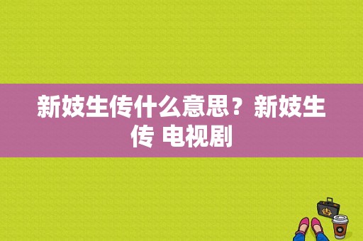 新妓生传什么意思？新妓生传 电视剧