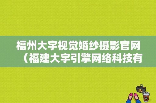 福州大宇视觉婚纱摄影官网（福建大宇引擎网络科技有限公司）