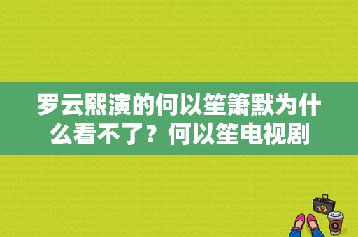 罗云熙演的何以笙箫默为什么看不了？何以笙电视剧