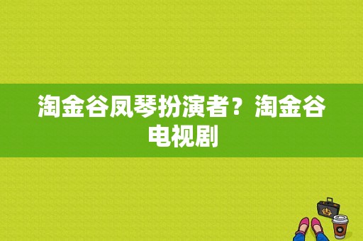 淘金谷凤琴扮演者？淘金谷电视剧-图1