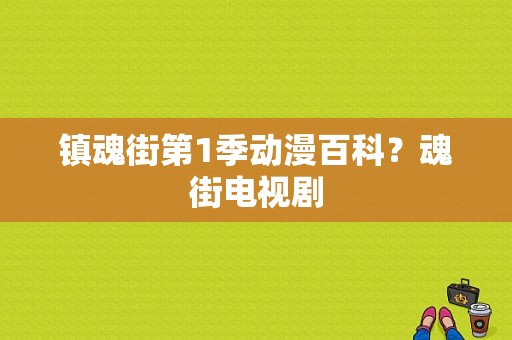 镇魂街第1季动漫百科？魂街电视剧-图1