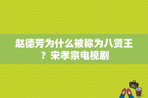 赵德芳为什么被称为八贤王？宋孝宗电视剧