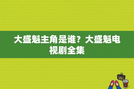 大盛魁主角是谁？大盛魁电视剧全集