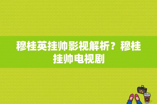 穆桂英挂帅影视解析？穆桂挂帅电视剧-图1