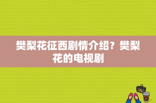 樊梨花征西剧情介绍？樊梨花的电视剧