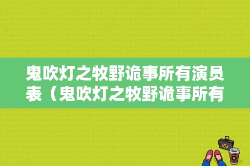 鬼吹灯之牧野诡事所有演员表（鬼吹灯之牧野诡事所有演员表名单）