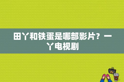 田丫和铁蛋是哪部影片？一丫电视剧