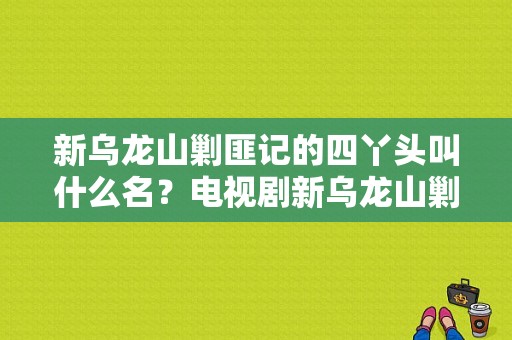 新乌龙山剿匪记的四丫头叫什么名？电视剧新乌龙山剿匪记-图1