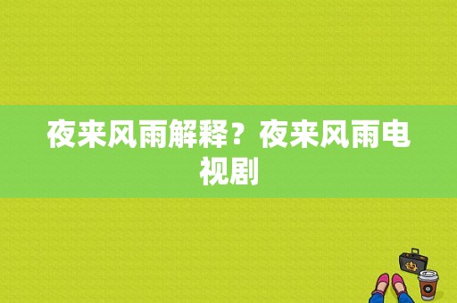 夜来风雨解释？夜来风雨电视剧-图1