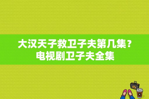 大汉天子救卫子夫第几集？电视剧卫子夫全集