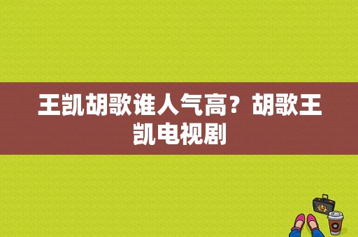 王凯胡歌谁人气高？胡歌王凯电视剧