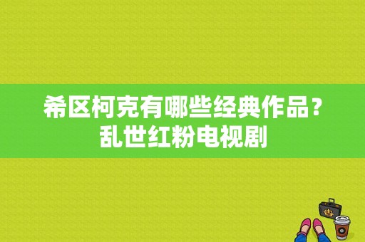 希区柯克有哪些经典作品？乱世红粉电视剧-图1