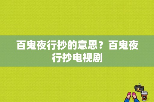 百鬼夜行抄的意思？百鬼夜行抄电视剧