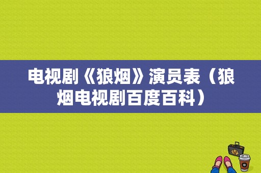 电视剧《狼烟》演员表（狼烟电视剧百度百科）