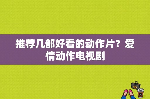 推荐几部好看的动作片？爱情动作电视剧-图1