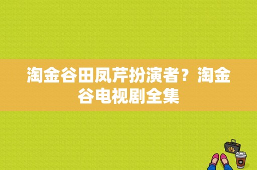 淘金谷田凤芹扮演者？淘金谷电视剧全集