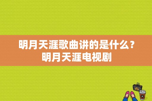 明月天涯歌曲讲的是什么？明月天涯电视剧-图1