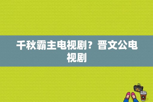 千秋霸主电视剧？晋文公电视剧-图1