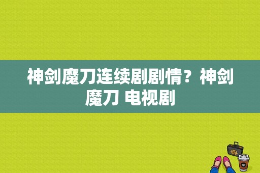 神剑魔刀连续剧剧情？神剑魔刀 电视剧