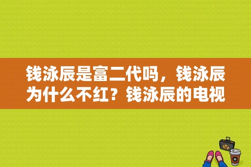 钱泳辰是富二代吗，钱泳辰为什么不红？钱泳辰的电视剧